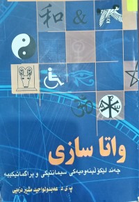 Image of واتاسازى (چەند لێکۆلیتەوەیەکی سیمانتیکى و پراگماتیک)