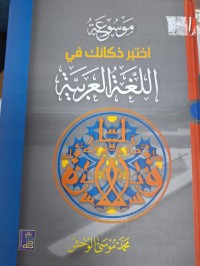 Image of اختبر ذكائك في اللغة العربية