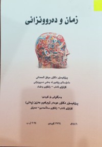 Image of زمان و دەروونزانى