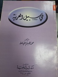 Image of في سبيل العربية