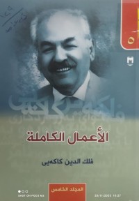 Image of الاعمال الكاملة ج5