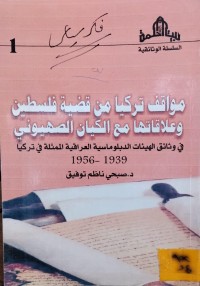 Image of مواقف تركيا من قضية فلسطين وعلاقاتها مع الكيان الصهيوني