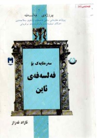 Image of سەرەتاییەک بۆ فەلسەفەى ئاین