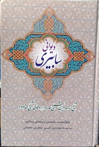 Image of دیوانی سابیری