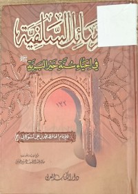 Image of رسائل السلفية في احياء سنة خير البرية