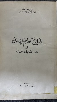 Image of التاريخ العام للقانون في مصر القديم والحديث