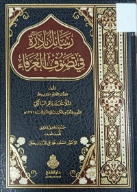 Image of رسائل نادرة في تصوف العرفاء