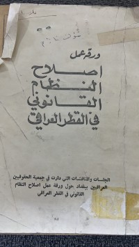 Image of ورقة عمل اصلاح النظام القانوني في القطر القراقي