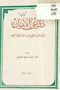 Image of دواعي الايمان