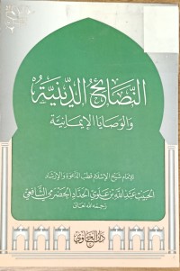 Image of النصائح الدينية والوصايا الايمانية