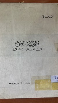 Image of محاضراتفي المدخل للعلوم القانونية