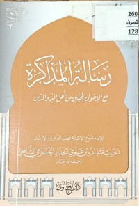 Image of رسالة المذاكرة