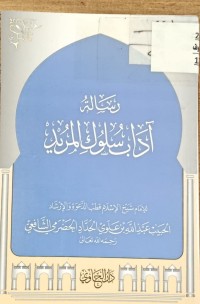 Image of اداب سلوك المريد