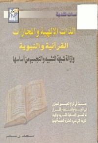Image of الذات الالهية والمجازات القرانية والنبوية