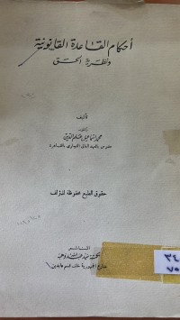 Image of أحكام القاعدة القانونية ونظرية الحق