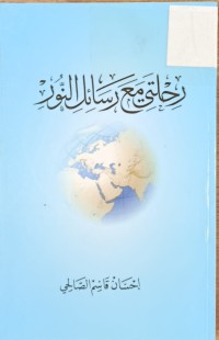 Image of رحلتي مع رسائل النور