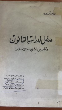 Image of مدخل لدراسة القانون