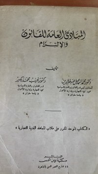 Image of المبادئ العامة للقانون والألتزام