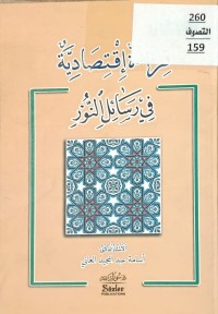 Image of قراءة اقتصادية في رسائل النور