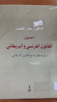 Image of اصول القانون الفرنسي والبريطاني