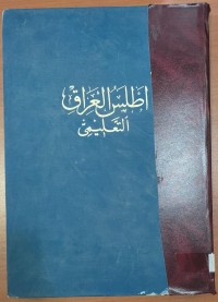 Image of أطلس العراق التعليمى