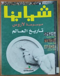 Image of شبابنا موسوعة لاروس تاريخ العالم