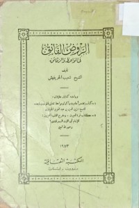 Image of الروض الفائق