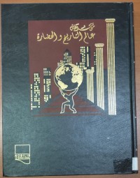Image of موسوعة عالم التاريخ و الحضارة
