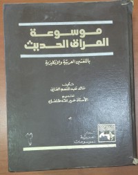 Image of موسوعة العراق الحديث بالغتين العربية و الانجليزية