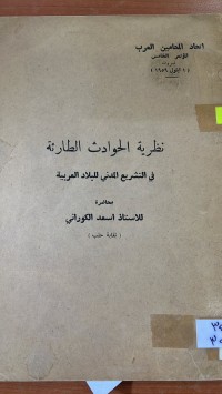 Image of نظرية الحوادث الطارئة