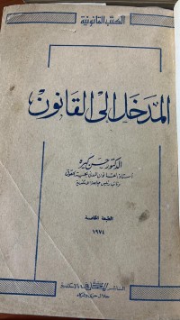 Image of الدخل الى القانون