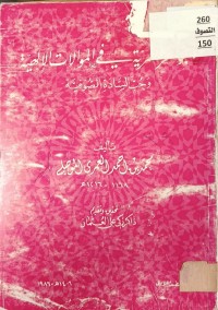 Image of الجواهر العمرية في الموالاات الالهية