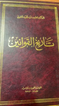 Image of تاريخ القوانين