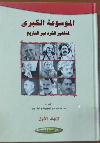 Image of الموسوعة الكبرى لمشاهير الكرد عبر التاريخ
