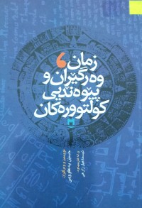 Image of زمان, وەرگێران و پێوەندیی کولتوورەکان