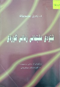 Image of شێوەى سلێمانى زمانى کوردی