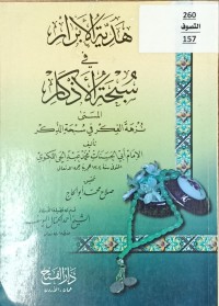Image of هدية الابرار في سبحة الاذكار