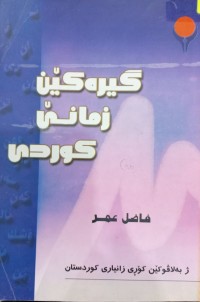 Image of گیرەکێن زمانێ کوردی