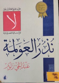 Image of نذر العولمة