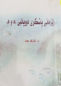 Image of رێزمانى پاشگری دوپاتیی (ە و ە)