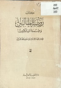 Image of روضة الطالبين وعمدة السالكين