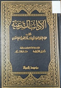 Image of الاداب الشرعية