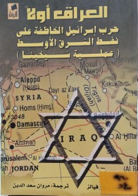 Image of العراق اولاً/ حرب اسرائيل الخاطفة على نفط الشرق الاوسط