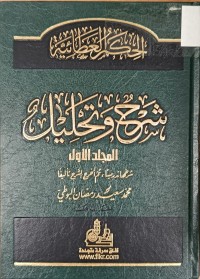 Image of الحكم العطائية شرح وتحليل