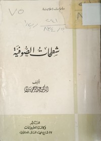 Image of شطحات الصوفية