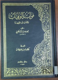 Image of فوات الوفيات و الذيل عليها