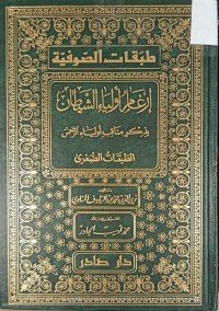 Image of طبقات الصوفية ارغام اولياء الشيطان