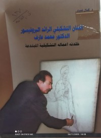 Image of الفنان التشكيلي الرائد البروفيسور الدكتور محمد عارف