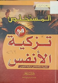 Image of المستخلص في تزكية الانفس