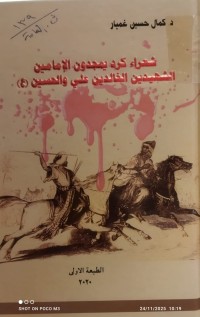 Image of شعراء كرد يمجدون الامامين الشهيدين علي و الحسين  (ع)